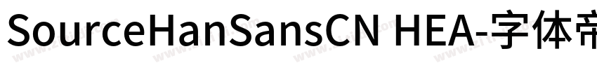 SourceHanSansCN HEA字体转换